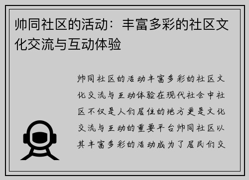 帅同社区的活动：丰富多彩的社区文化交流与互动体验