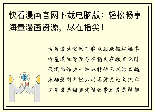 快看漫画官网下载电脑版：轻松畅享海量漫画资源，尽在指尖！
